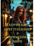 Екатерина Хмель - Магические преступления в современном мире