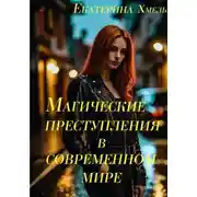 Постер книги Магические преступления в современном мире
