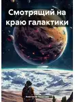 Анастасия Торопова - Смотрящий на краю галактики