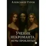 Постер книги Книга 1. Ученик некроманта. Игры Проклятых
