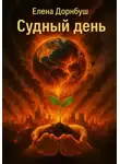 Елена Дорнбуш - Судный день