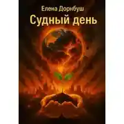 Постер книги Судный день