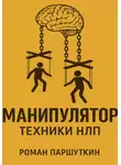 Роман Паршуткин - Манипулятор: техники НЛП