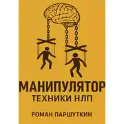 Постер книги Манипулятор: техники НЛП