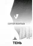 Сергей Леонтьев - Тень