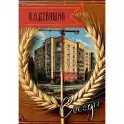 Постер книги Соседи