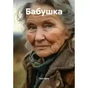 Постер книги Бабушка