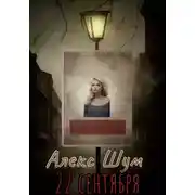 Постер книги 22 сентября