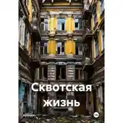 Постер книги Сквотская жизнь
