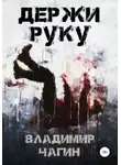Владимир Чагин - Держи руку
