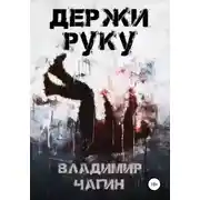 Постер книги Держи руку