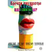 Постер книги Бычок сигареты и секс. Как связаны?