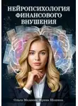 Ольга Медяник - Нейропсихология финансового внушения