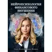 Постер книги Нейропсихология финансового внушения