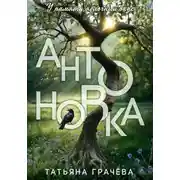 Постер книги Антоновка