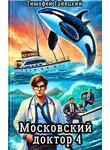 Тимофей Тайецкий - Московский доктор 4