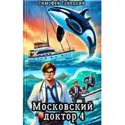 Постер книги Московский доктор 4