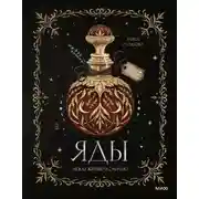 Постер книги Яды: между жизнью и смертью