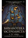 К. Линде - Библиотека Остролиста