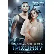 Постер книги Бросаешь мне вызов, Тихоня?