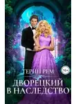Терин Рем - Дворецкий в наследство