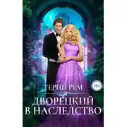 Постер книги Дворецкий в наследство