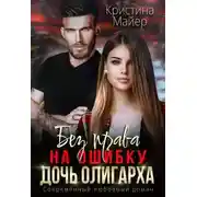 Постер книги Без права на ошибку. Дочь олигарха