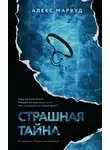 Алекс Марвуд - Страшная тайна