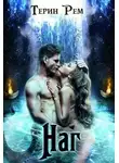 Терин Рем - Наг