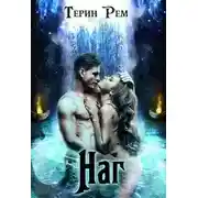 Постер книги Наг