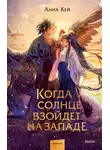 Анна Кей - Когда солнце взойдет на западе