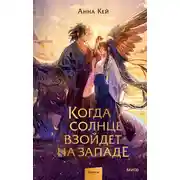 Постер книги Когда солнце взойдет на западе