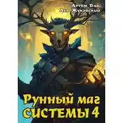 Постер книги Рунный маг Системы 4