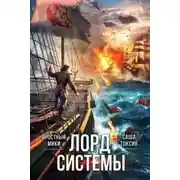 Постер книги Лорд Системы 23