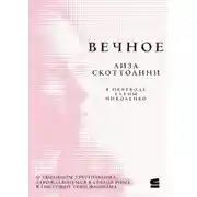 Постер книги Вечное