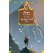 Постер книги Самшитовый лес