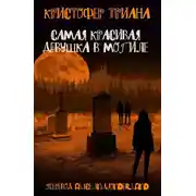 Постер книги Самая красивая девушка в могиле