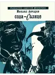Михаил Анчаров - Сода-Солнце