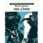 Постер книги Сода-Солнце