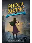 Нэнси Спрингер - Энола Холмс и секрет серой печати