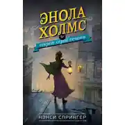 Постер книги Энола Холмс и секрет серой печати