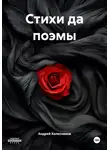 Андрей Колесников - Стихи да поэмы