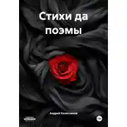 Постер книги Стихи да поэмы