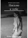 Полина Готовская - Письмо к тебе