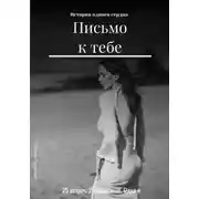 Постер книги Письмо к тебе