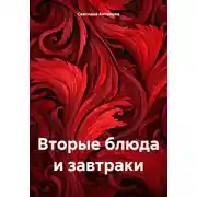 Постер книги Вторые блюда и завтраки