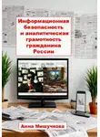 Анна Мишучкова - Информационная безопасность и аналитическая грамотность гражданина России