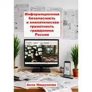 Постер книги Информационная безопасность и аналитическая грамотность гражданина России