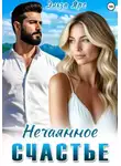 Эльза Ярс - Нечаянное счастье
