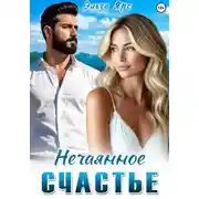 Постер книги Нечаянное счастье